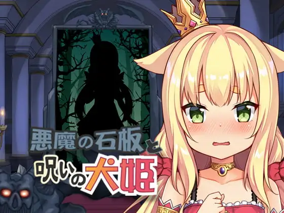 [SLG/PC/中文] 恶魔的石板与被诅咒的犬姬-悪魔の石板と呪いの犬姫-游戏-5元站