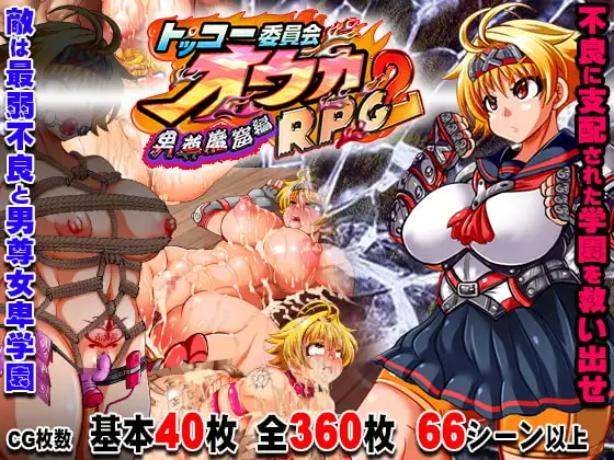[日式RPG/PC/官中] 特攻委员会煌华2 トッコー委員会オウカRPG2 ～男尊魔窟編～ V1.04-游戏-5元站