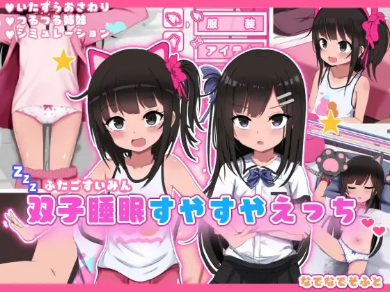 [SLG/PC/中文] 双子睡眠すやすやえっち-游戏-5元站