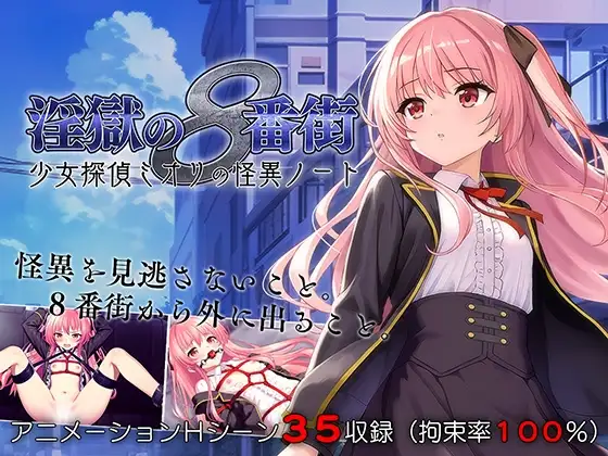 [日式RPG/PC/无码/中文] 地狱的八号街·少女侦探美织的怪异笔记本 淫獄の8番街・少女探偵ミオリの怪異ノート v1.0.4-游戏-5元站