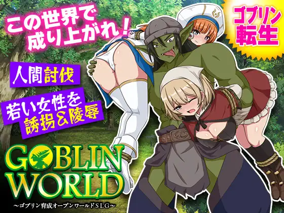 [RPG/PC/AI汉化] 哥布林世界 ～哥布林培育开放世界策略模拟游戏～ ゴブリンワールド ～ゴブリン育成オープンワールドSLG～-游戏-5元站
