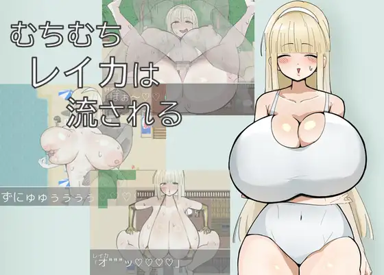[RPG/PC/ai汉化] 丰满玲香被推到  むちむちレイカは流される-游戏-5元站