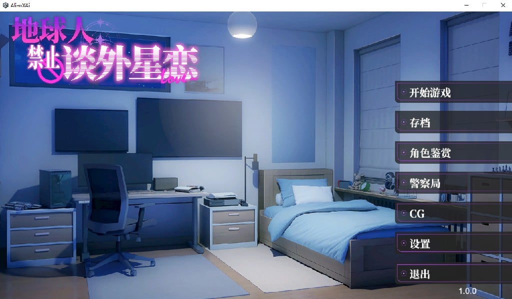 [SLG/PC/中文] 地球人禁止谈外星恋 ~No Alien Dating Allowed!~ v1.0.0-游戏-5元站