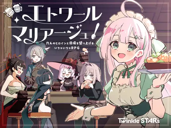 [RPG/PC/AI汉化] 星之婚约—男主纯爱少女后宫料理酒馆经营动态RPG エトワール・マリアージュ！～六人のヒロインと酒場を盛り上げるいちゃいちゃRPG-游戏-5元站