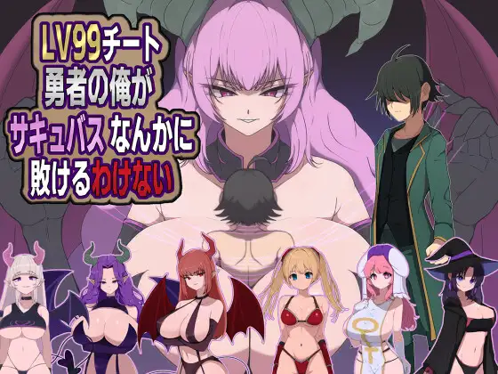[RPG/PC/AI汉化] 我，一个99级的作弊英雄，怎么可能输给魅魔 LV99チート勇者の俺がサキュバスなんかに敗けるわけない-游戏-5元站