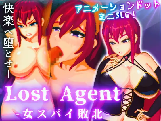 [SLG/PC/AI汉化/全CG] 战败特工 -女间谍败北-Lost Agent ―女スパイ敗北―-游戏-5元站