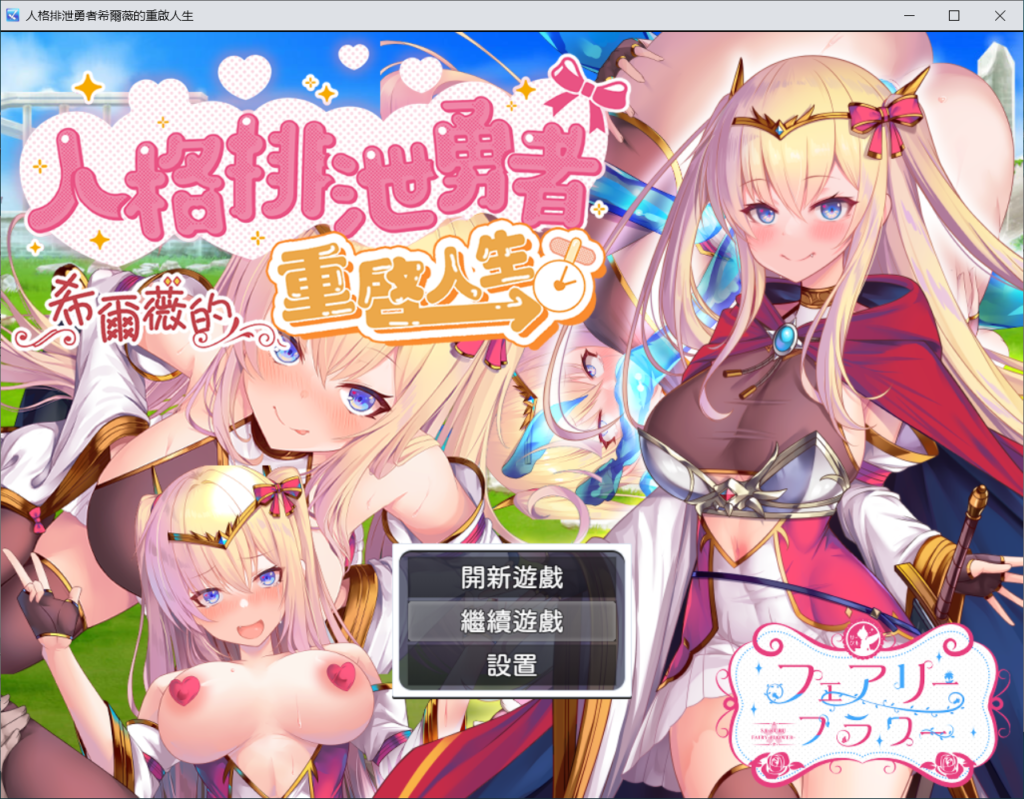 [RPG/PC/AI汉化] 人格排泄勇者希尔薇的重启人生 人格排泄勇者シルヴィのやり直し-游戏-5元站