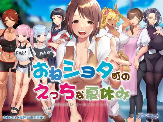 [RPG/PC/AI汉化] 在姉正泰镇渡过的暑假-おねショタ町のえっちな夏休み-游戏-5元站