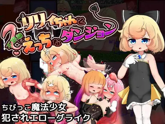 [RPG/PC/AI汉化] 莉莉与不可思议的色色迷宫  リリィちゃんと不思議でえっちなダンジョン-游戏-5元站