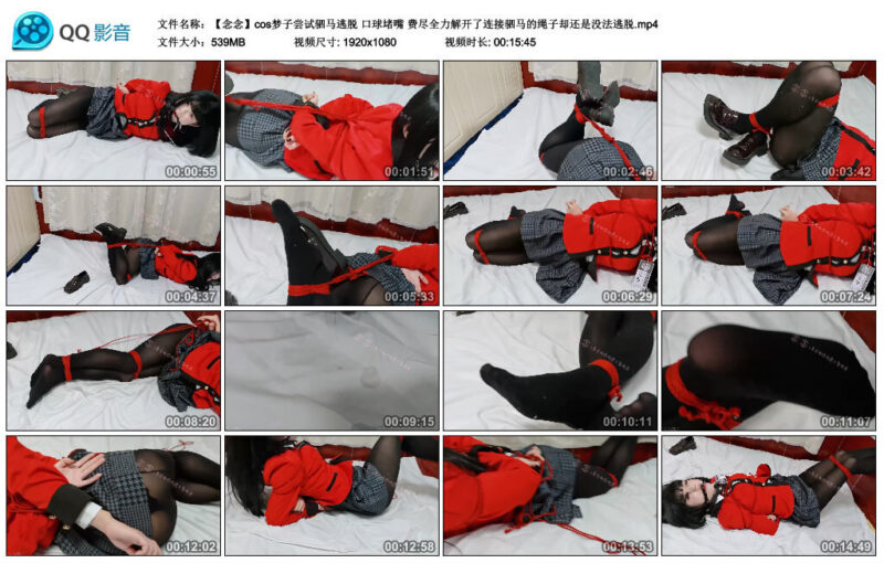 图片[3]-【司念念】cos梦子尝试驷马逃脱 口球堵嘴 费尽全力解开了连接驷马的绳子却还是没法逃脱-视频-5元站
