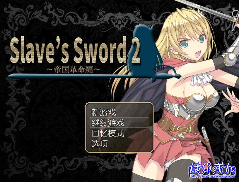 图片[3]-[RPG/PC+安卓/无码/中文] 奴隶之剑 Slave's Sword 自由都市編 V1.01+帝国革命編 V1.09-游戏-5元站