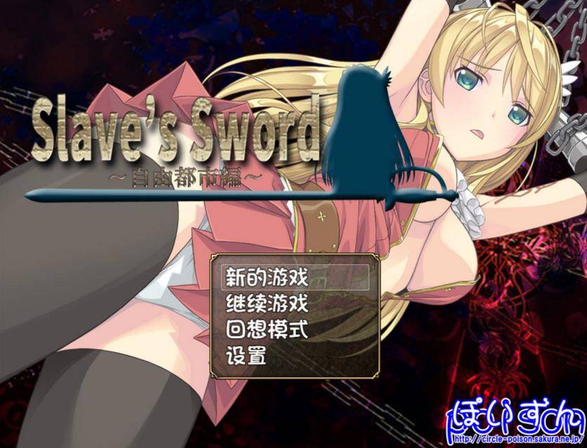图片[2]-[RPG/PC+安卓/无码/中文] 奴隶之剑 Slave's Sword 自由都市編 V1.01+帝国革命編 V1.09-游戏-5元站
