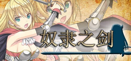 [RPG/PC+安卓/无码/中文] 奴隶之剑 Slave's Sword 自由都市編 V1.01+帝国革命編 V1.09-游戏-5元站