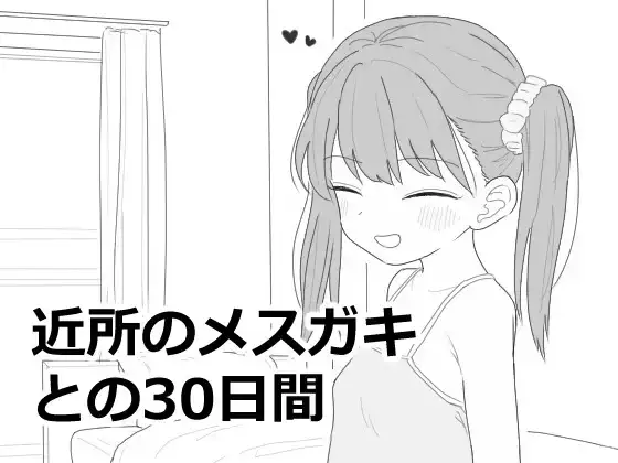 [SLG/PC/ai汉化] 与邻居家的小鬼共同度过的30天 近所のメ○ガキとの30日間 v1.0.1-游戏-5元站
