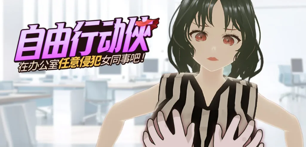 [3D/SLG/PC/中文] 自由行动侠-在办公室任意侵犯女同事吧 Freestyle Man in Office v10.30-游戏-5元站