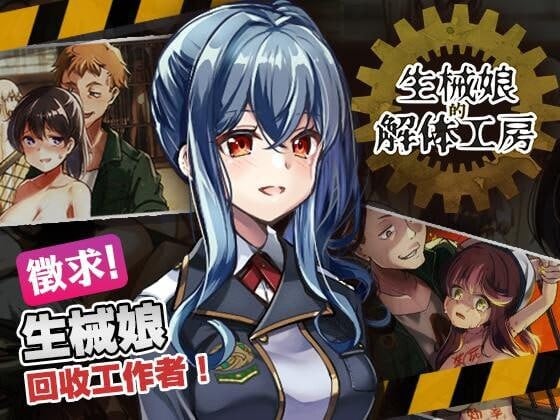 [SLG/PC/中文] 生械娘的解体工房 生械娘の解体工房  v1.5.4-游戏-5元站