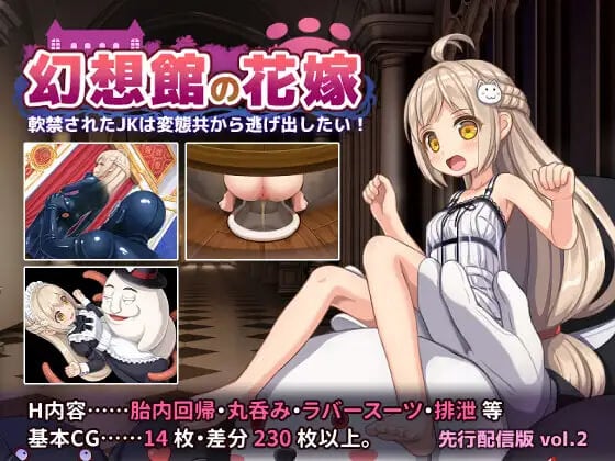 [RPG/PC/ai汉化] 幻想馆的新娘 vol.2 ～被软禁的JK想从变态们手中逃脱！～ 幻想館の花嫁 vol.2 ～軟禁されたJKは変態共から逃げ出したい！-游戏-5元站