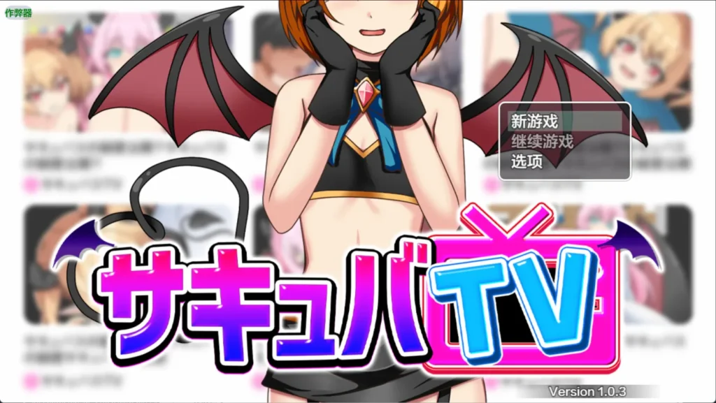 图片[2]-[RPG/PC+安卓/中文 魅魔TV v1.0.3-游戏-5元站