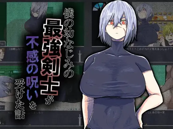 [RPG/PC+安卓/ai汉化] 我的青梅竹马是最强剑士却中了无感诅咒的故事 僕の幼なじみの最強剣士が不感の呪いを受けた話-游戏-5元站