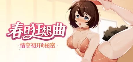 [SLG/PC/中文/无码] 春日狂想曲：情窦初开的秘密 Secrets of the Heart-游戏-5元站