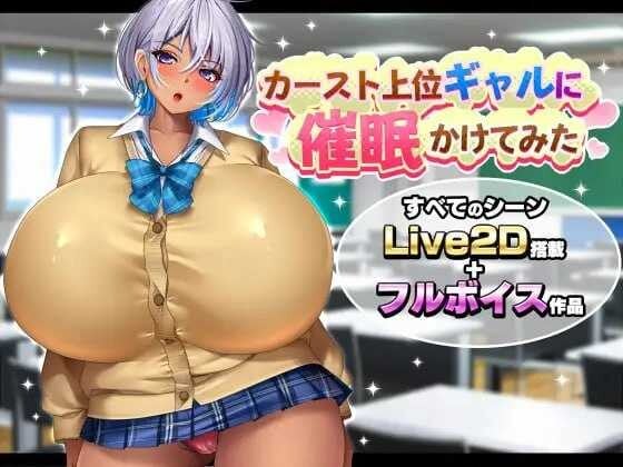 [SLG/PC/ai汉化] 给高傲辣妹施个催眠术 カースト上位ギャルに催眠かけてみた-游戏-5元站