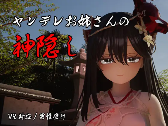 [3D/PC/AI汉化] 病娇姐姐的神隐 ヤンデレお姉さんの神隠し-游戏-5元站