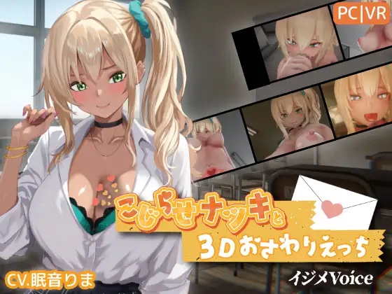 [3D/PC/生肉] 别扭的夏树与3D触摸H こじらせナツキと3Dおさわりえっち【イジメVoice】v1.23-游戏-5元站