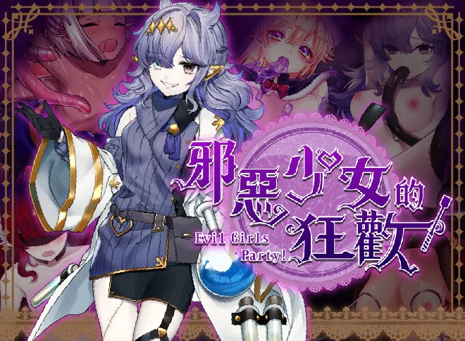 [RPG/PC/中文] 邪恶少女的狂欢！－Evil Girls Party!－ イビルガールズパーティ-游戏-5元站