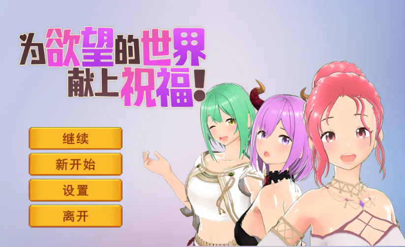 [3D/PC/中文] 為欲望的世界獻上祝福！God's Blessing On That Desire World! -游戏-5元站