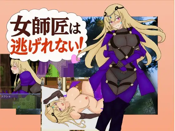 [RPG/PC/ai汉化] 女师父逃不掉 女師匠は逃げられない -游戏-5元站
