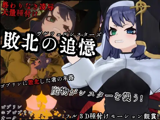 [3D/ACT/PC/生肉/全回想] 弗尔泽姐妹～欲望之页～ ヴルツェルシスターズ～欲望の頁～ v2.0.1-游戏-5元站