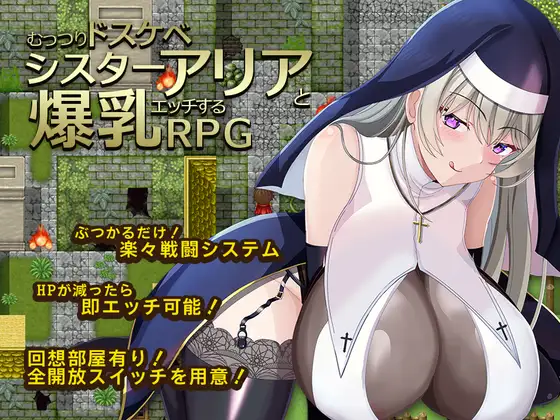 [RPG/PC+安卓/ai汉化] 闷骚大色狼修女阿莉雅与爆乳啪啪啪的RPG むっつりドスケベシスターアリアと爆乳エッチするRPG-游戏-5元站