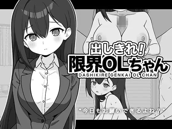[SLG/PC/AI汉化] 全使出来！极限OL酱 出しきれ！限界OLちゃん-游戏-5元站