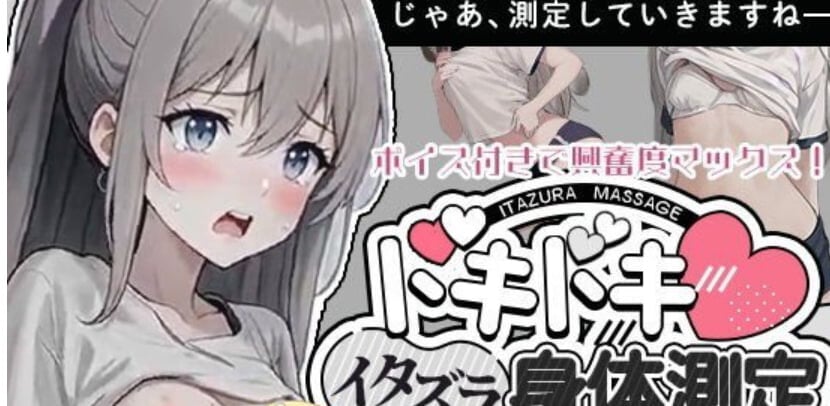 [免费/SLG/PC/生肉] 和美羽酱的恶作剧身体测量 みうちゃんとのイタズラ身体測定-游戏-5元站
