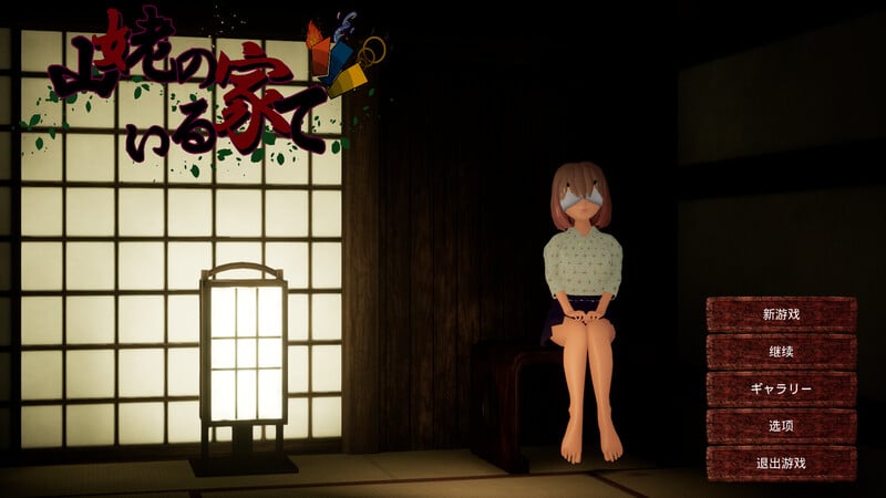 [3D/PC/中文/去码补丁] 在有山姥的宅邸里 山姥のいる家で V05.15-游戏-5元站