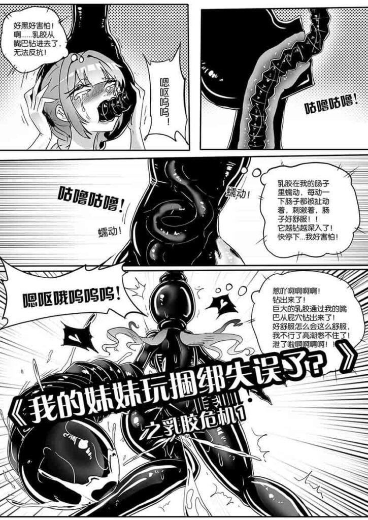 《我的妹妹玩捆绑失误了？》之乳胶危机1-5元站
