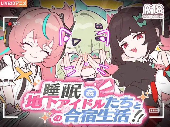 [SLG/PC/中文] 地下偶像的秘密同居生活 睡眠○ ～地下アイドルたちとの合宿生活～-游戏-5元站