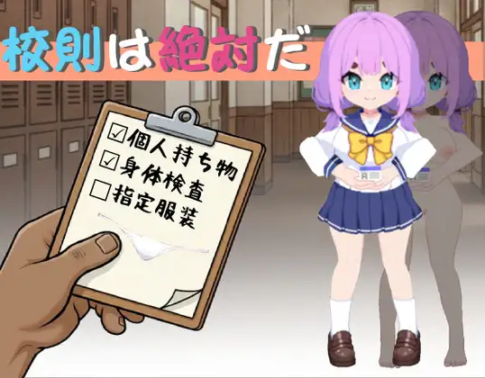 [SLG/PC/中文] 校规是绝对的 校則は絶対だ v1.1.1-游戏-5元站