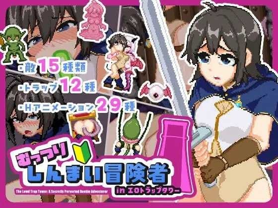 [ACT/PC/生肉] 闷骚新手冒险者 in 色情陷阱塔 むっつりしんまい冒険者inエロトラップタワー-游戏-5元站