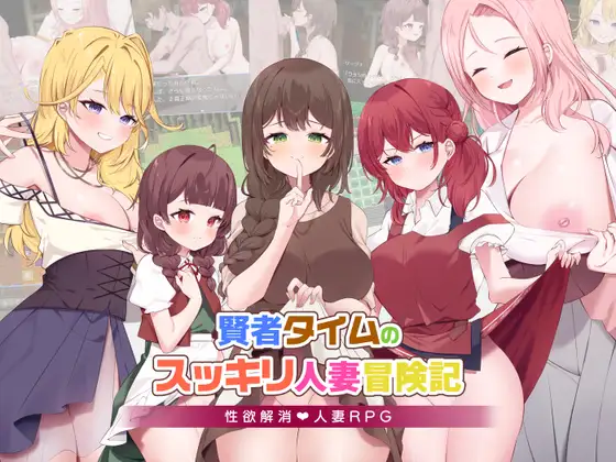 [RPG/PC/AI汉化] 贤者时间的清爽人妻冒险记！ 賢者タイムのスッキリ人妻冒険記! Ver5-游戏-5元站