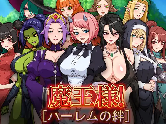 [RPG/PC/中文] 魔王的后宫 异世界温柔乡  魔王様！ハーレムの絆-游戏-5元站