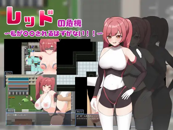 [RPG/PC/AI汉化] 红色战姬的危机 レッドの危機～私が○○されるはずがない～-游戏-5元站