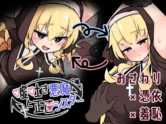 [SLG/PC/AI汉化] 撒谎恶魔与正直修女 嘘吐き悪魔と正直シスター-游戏-5元站