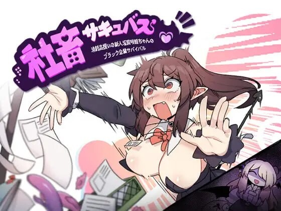 [SLG/PC/中文] 社畜魅魔 社畜サキュバス ～消耗品扱いの新人～-游戏-5元站