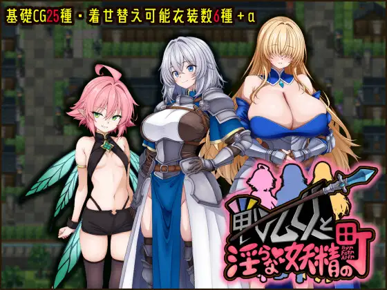 [RPG/PC+安卓/ai汉化] 战乙女与淫荡妖精的城镇 戦乙女と淫らな妖精の町-游戏-5元站