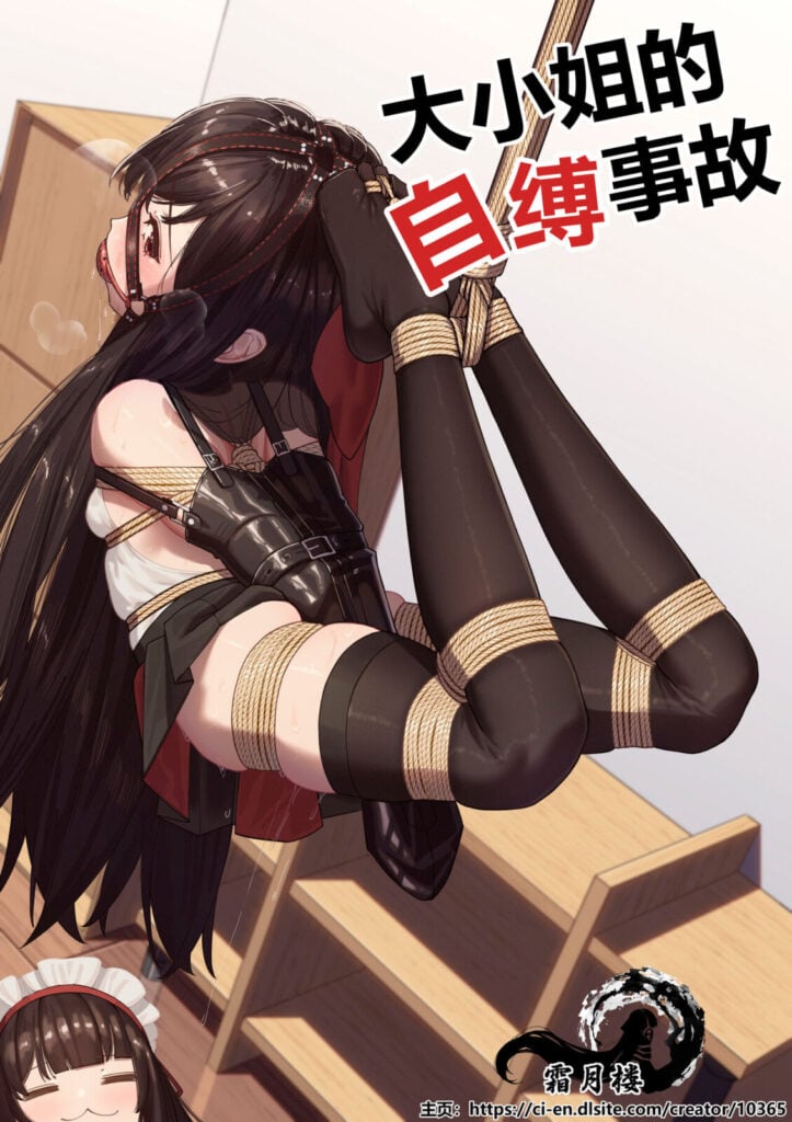 大小姐的自縛事故-5元站