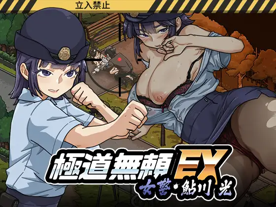 [SLG/PC/中文] 极道无赖EX:女警・鮎川光–从处女蜕变为变态的分岔路 極道無頼EX:女警・鮎川光–処女が変態に変わる分かれ道 v1.0.6-游戏-5元站