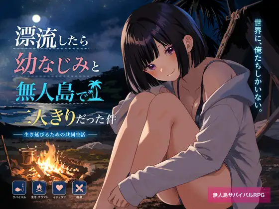 [RPG/PC/AI汉化] 关于在无人岛上和青梅竹马变成二人世界这件事 無人島で幼なじみと二人きりになった件-游戏-5元站