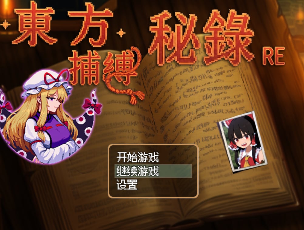 图片[2]-[RPG/PC+joi安卓模拟器/中文] 东方捕缚秘录RE-游戏-5元站