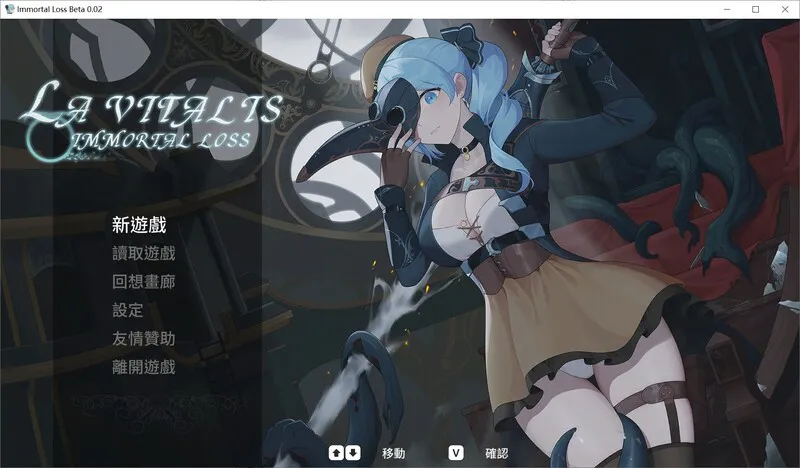[ACT/PC/中文] 永恒的欠损 永恆的欠損 La Vitalis Immortal Loss v0.47.0-游戏-5元站